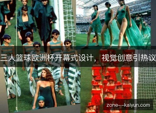 三人篮球欧洲杯开幕式设计，视觉创意引热议