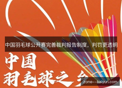 中国羽毛球公开赛完善裁判报告制度,判罚更透明 中国羽毛球公开赛完善裁判报告制度,判罚更透明