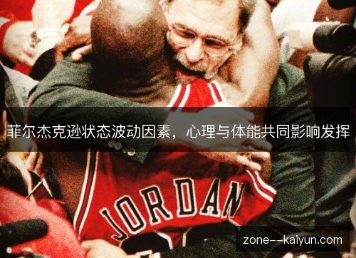 菲尔杰克逊状态波动因素，心理与体能共同影响发挥